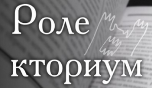 "Ролекториум", Екатеринбург @ МЦ Глобус | Екатеринбург | Свердловская область | Россия