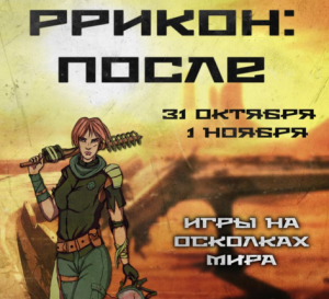 "РРИкон: После". Екатеринбург @ Екатеринбург | Свердловская область | Россия